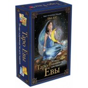 Ева Аус: Таро Евы (79 карт и руководство для гадания в подарочном оформлении)