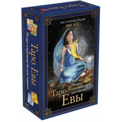 Ева Аус: Таро Евы (79 карт и руководство для гадания в подарочном оформлении) Ева Аус: Таро Евы (79 карт и руководство для гадания в подарочном оформлении)