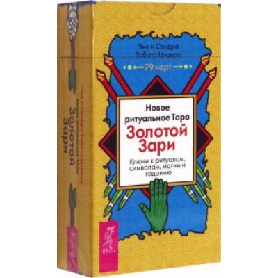 Цицеро, Цицеро: Новое ритуальное Таро Золотой Зари. 79 карт Цицеро, Цицеро: Новое ритуальное Таро Золотой Зари. 79 карт