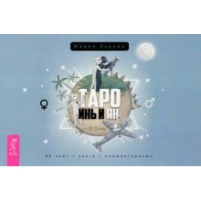 Мария Курара: Брошюра к колоде Таро Инь и Ян Мария Курара: Брошюра к колоде Таро Инь и Ян