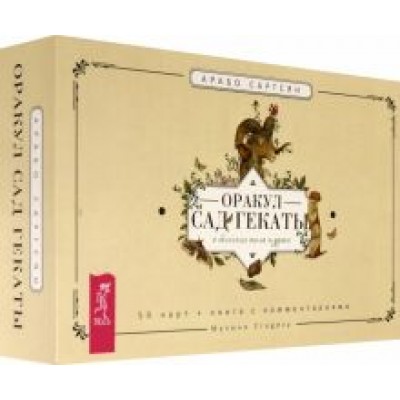 Арабо Саргсян: Оракул Сад Гекаты. О болезнях тела и души. 50 карт + брошюра Арабо Саргсян: Оракул Сад Гекаты. О болезнях тела и души. 50 карт + брошюра