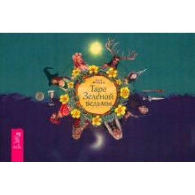 Энн Моура: Таро Зеленой ведьмы, брошюра Энн Моура: Таро Зеленой ведьмы, брошюра