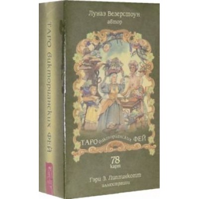 Лунаэ Везерстоун: Таро викторианских фей (78 карт) Лунаэ Везерстоун: Таро викторианских фей (78 карт)