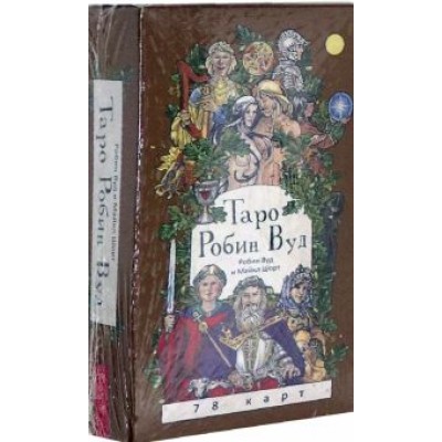 Вуд, Шорт: Таро Робин Вуд (78 карт) Вуд, Шорт: Таро Робин Вуд (78 карт)