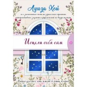 Луиза Хей: Исцели себя сам