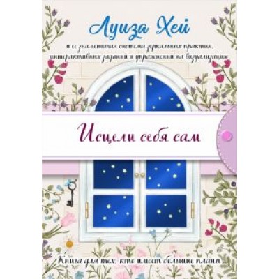 Луиза Хей: Исцели себя сам Луиза Хей: Исцели себя сам