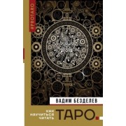 Вадим Безделев: Таро. Как научиться читать