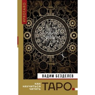 Вадим Безделев: Таро. Как научиться читать Вадим Безделев: Таро. Как научиться читать
