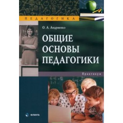 Оксана Андриенко: Общие основы педагогики. Практикум Оксана Андриенко: Общие основы педагогики. Практикум