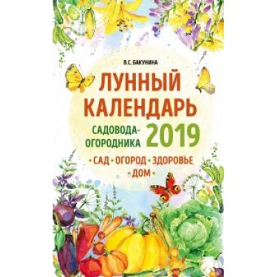 Виктория Бакунина: Лунный календарь садовода-огородника 2019. Сад, огород, здоровье, дом Виктория Бакунина: Лунный календарь садовода-огородника 2019. Сад, огород, здоровье, дом