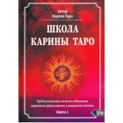 Карина Таро: Школа Карины Таро. Книга 1. Предсказательная система содержащая корректные формулировки и выверенные