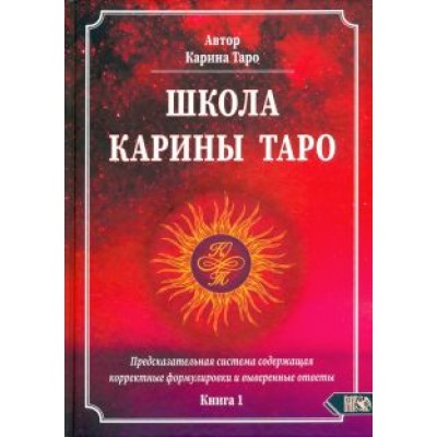 Карина Таро: Школа Карины Таро. Книга 1. Предсказательная система содержащая корректные формулировки и выверенные Карина Таро: Школа Карины Таро. Книга 1. Предсказательная система содержащая корректные формулировки и выверенные