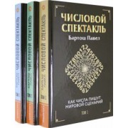 Павел Бартош: Числовой спектакль. Комплект из 3 книг