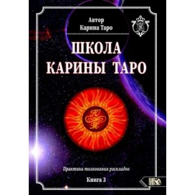 Карина Таро: Школа Карины Таро. Книга 3. Практика толкования раскладов Карина Таро: Школа Карины Таро. Книга 3. Практика толкования раскладов