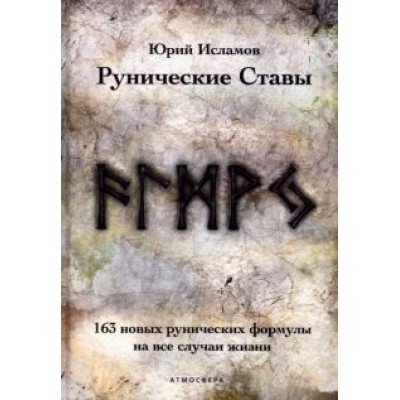Юрий Исламов: Рунические ставы. 163 новых рунических формулы на все случаи жизни Юрий Исламов: Рунические ставы. 163 новых рунических формулы на все случаи жизни