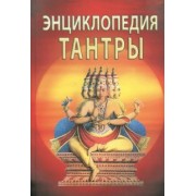 Неаполитанский, Матвеев: Энциклопедия тантры
