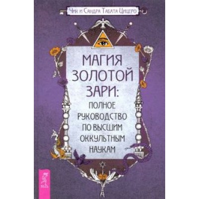 Цицеро, Цицеро: Магия Золотой Зари. Полное руководство по высшим оккультным наукам Цицеро, Цицеро: Магия Золотой Зари. Полное руководство по высшим оккультным наукам