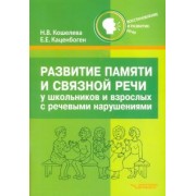 Кошелева, Каценбоген: Развитие памяти и связной речи у школьников и взрослых с речевыми нарушениями. Практическое пособие