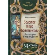 Елена Ледней: Золотое Таро Боттичелли. Аллегории Возрождения. Методическое пособие