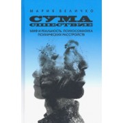 Мария Величко: Сумасшествие. Миф и реальность. Психосоматика психических расстройств