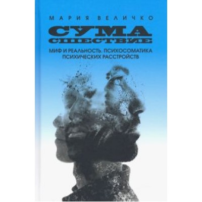 Мария Величко: Сумасшествие. Миф и реальность. Психосоматика психических расстройств Мария Величко: Сумасшествие. Миф и реальность. Психосоматика психических расстройств