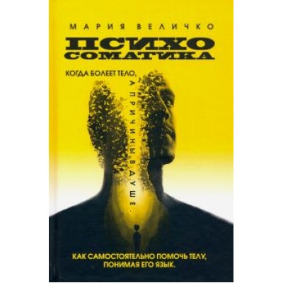Мария Величко: Психосоматика, когда болеет тело, а причины в душе. Как самостоятельно помочь телу, понимая его язык Мария Величко: Психосоматика, когда болеет тело, а причины в душе. Как самостоятельно помочь телу, понимая его язык