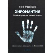 Ганс Фреймарк: Хиромантия. Читаем судьбу по линиям на руке