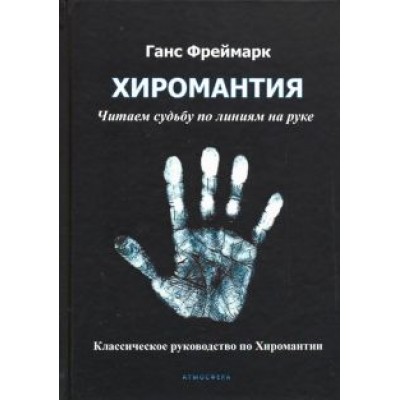 Ганс Фреймарк: Хиромантия. Читаем судьбу по линиям на руке Ганс Фреймарк: Хиромантия. Читаем судьбу по линиям на руке