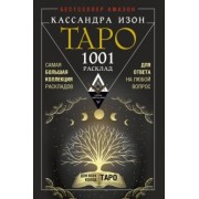 Кассандра Изон: Таро. 1001 расклад. Самая большая коллекция раскладов для ответа на любой вопрос