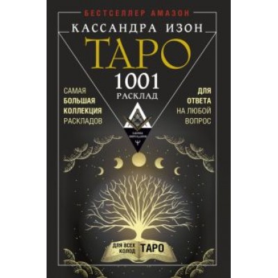 Кассандра Изон: Таро. 1001 расклад. Самая большая коллекция раскладов для ответа на любой вопрос Кассандра Изон: Таро. 1001 расклад. Самая большая коллекция раскладов для ответа на любой вопрос