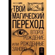 Инесса Борн: Твой Магический переход. Второе рождение