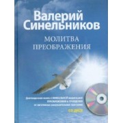 Валерий Синельников: Молитва Преображения (+CD)