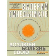 валерий синельников: возлюби болезнь свою