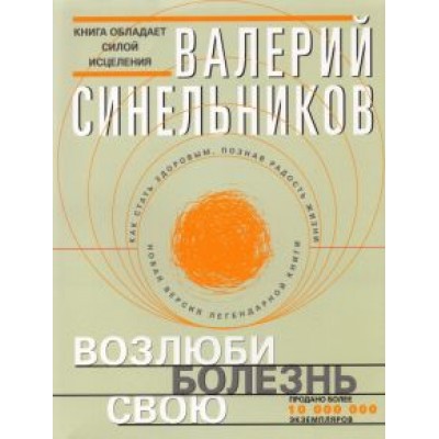 валерий синельников: возлюби болезнь свою валерий синельников: возлюби болезнь свою