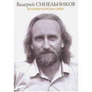Валерий Синельников: Возлюби болезнь свою (подарочная)