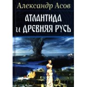 Александр Асов: Атлантида и Древняя Русь
