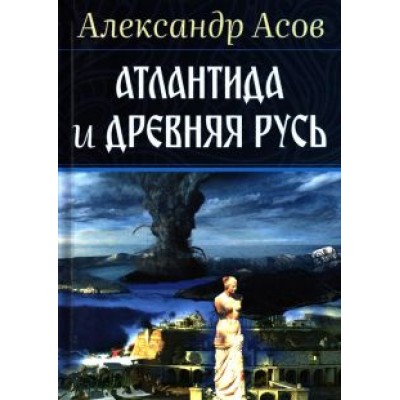 Александр Асов: Атлантида и Древняя Русь Александр Асов: Атлантида и Древняя Русь