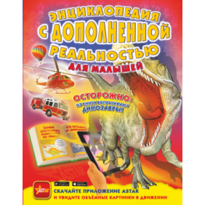 Барановская, Хомич, Лобанова: Энциклопедия с дополненной реальностью для малышей Барановская, Хомич, Лобанова: Энциклопедия с дополненной реальностью для малышей