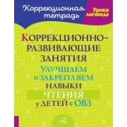 Ольга Петрова: Коррекционно-развивающие занятия. Улучшаем и закрепляем навыки чтения у детей с ОВЗ