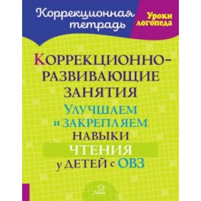 Ольга Петрова: Коррекционно-развивающие занятия. Улучшаем и закрепляем навыки чтения у детей с ОВЗ Ольга Петрова: Коррекционно-развивающие занятия. Улучшаем и закрепляем навыки чтения у детей с ОВЗ
