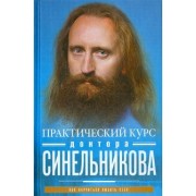 Синельников, Слободчиков: Практический курс доктора Синельникова. Как научиться любить себя