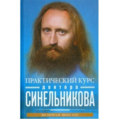 Синельников, Слободчиков: Практический курс доктора Синельникова. Как научиться любить себя Синельников, Слободчиков: Практический курс доктора Синельникова. Как научиться любить себя