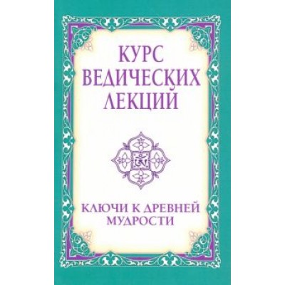 Бхагаван Шри Сатья Саи Баба: Курс ведических лекций. Ключи к древней мудрости Бхагаван Шри Сатья Саи Баба: Курс ведических лекций. Ключи к древней мудрости
