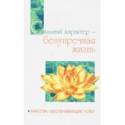 Бхагаван Шри Сатья Саи Баба: Сильный характер - безупречная жизнь. Качества, обеспечивающие успех