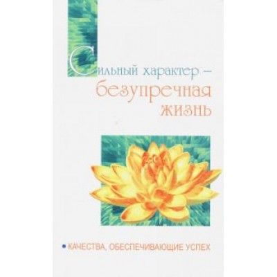 Бхагаван Шри Сатья Саи Баба: Сильный характер - безупречная жизнь. Качества, обеспечивающие успех Бхагаван Шри Сатья Саи Баба: Сильный характер - безупречная жизнь. Качества, обеспечивающие успех