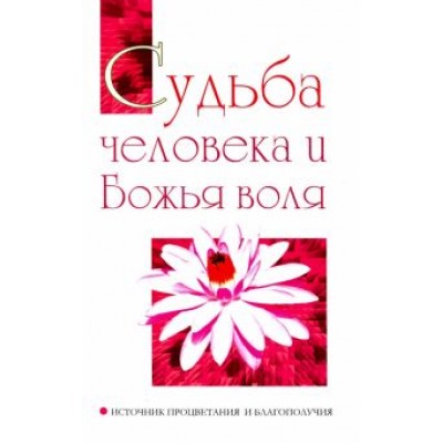 Баба Саи: Судьба человека и Божья воля. Источник процветания и благополучия Баба Саи: Судьба человека и Божья воля. Источник процветания и благополучия