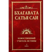 Баба Саи: Бхагавата Сатья Саи. Божественный Учитель Истины. Книга 3