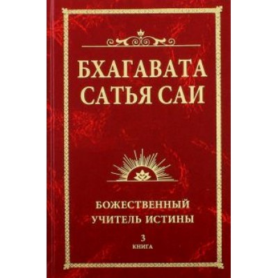 Баба Саи: Бхагавата Сатья Саи. Божественный Учитель Истины. Книга 3 Баба Саи: Бхагавата Сатья Саи. Божественный Учитель Истины. Книга 3