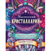 Майя Толл: Магический кристалларий. Вдохновляющие послания и ритуалы от 36 камней и кристаллов