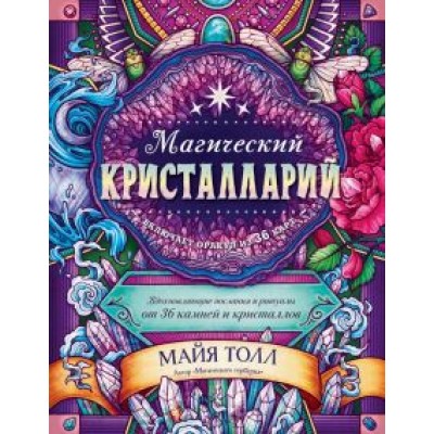 Майя Толл: Магический кристалларий. Вдохновляющие послания и ритуалы от 36 камней и кристаллов Майя Толл: Магический кристалларий. Вдохновляющие послания и ритуалы от 36 камней и кристаллов